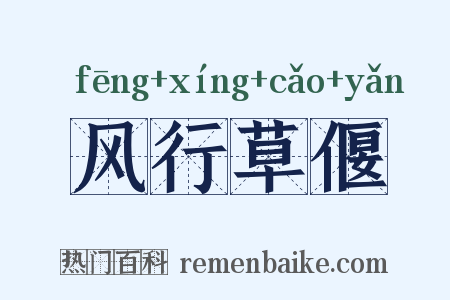 风行草偃是什么意思的图片